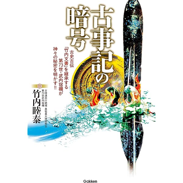 Amazon.co.jp: 天皇の秘儀と秘史 eBook : 竹内 睦泰: 本
