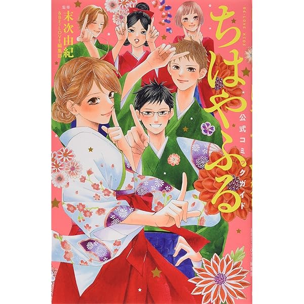 ちはやふるオフィシャルファンブック (KCデラックス) | 末次 由紀, BE