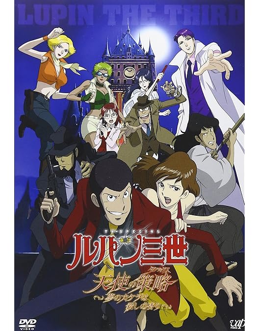 Amazon.co.jp: ルパン三世「sweet lost night」~魔法のランプは悪夢の