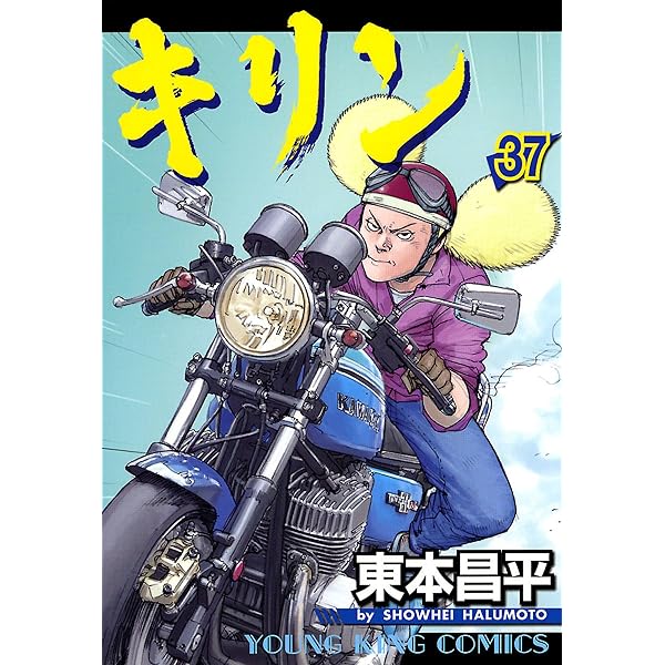 キリン（39） (ヤングキングコミックス) | 東本昌平 | 青年マンガ