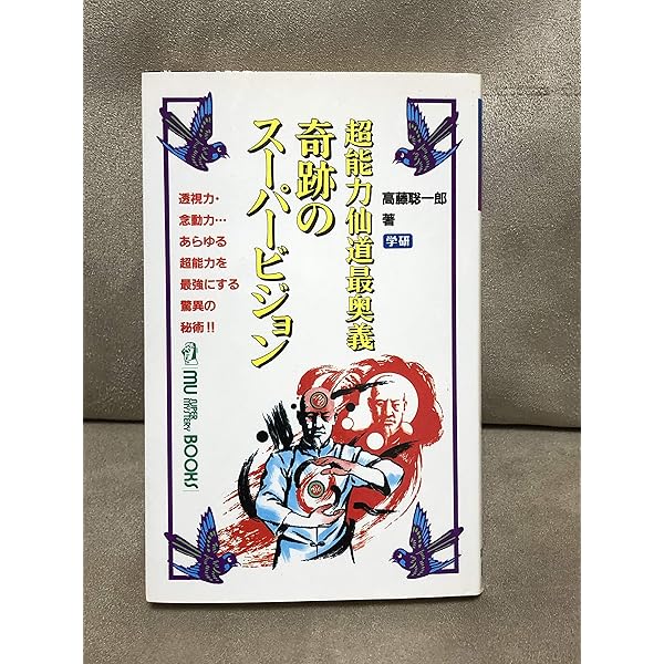 奇跡のスーパービジョン―超能力仙道最奥義 (ムー・スーパー