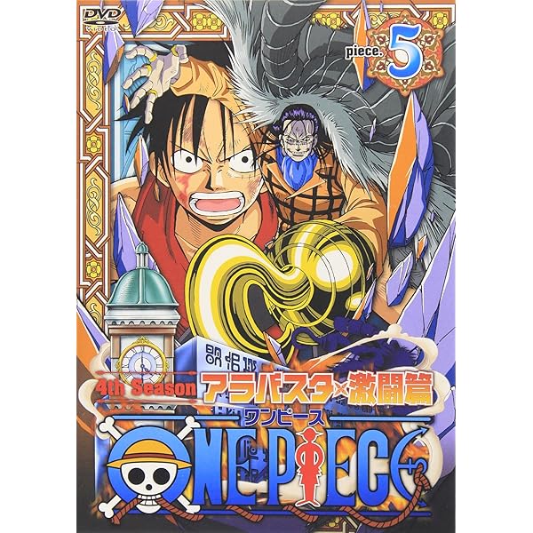 Amazon.co.jp: ONE PIECE フォースシーズン・アラバスタ・激闘篇 piece