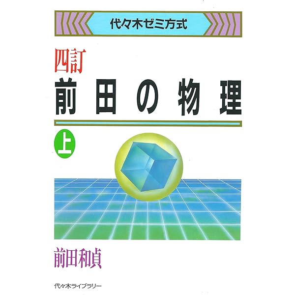 前田の物理1B・2 下 |本 | 通販 | Amazon