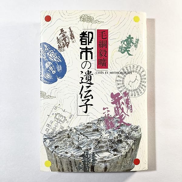 モン太・2撰【 記憶の建築、建築の無限 】毛綱毅曠、藤塚光政 モンタ