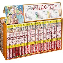 Amazon.co.jp: 角川まんが学習シリーズ 世界の歴史 全20巻定番セット