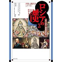 ロシアの歴史【上】古代から19世紀前半まで――ロシア中学・高校歴史