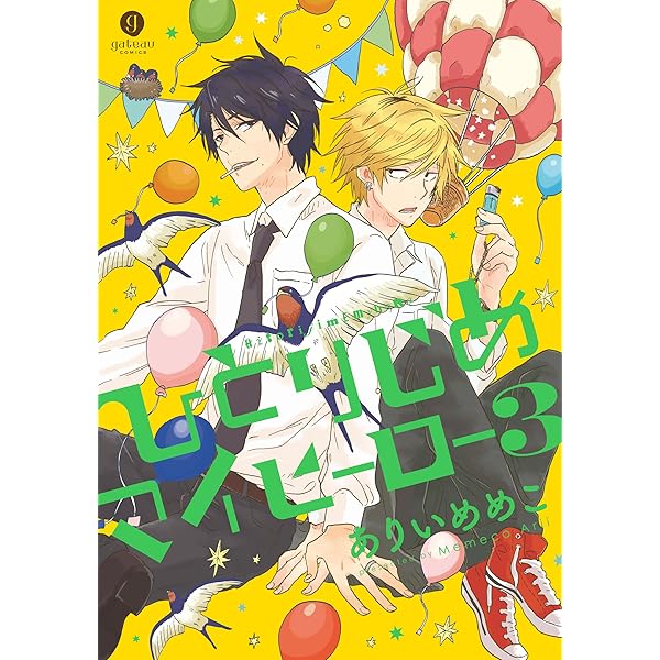 Amazon.co.jp: ひとりじめマイヒーロー: 1 (gateauコミックス) 電子