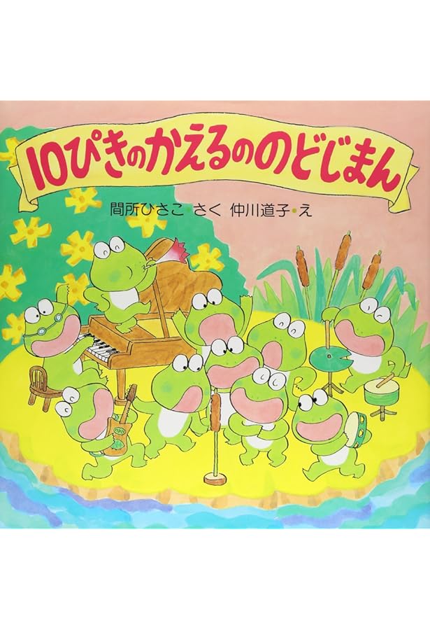 Amazon.co.jp: かえるののどじまん (わたしのえほん) : さくら ともこ