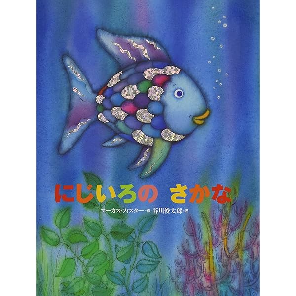 Amazon.co.jp: にじいろの さかなと おおくじら (世界の絵本