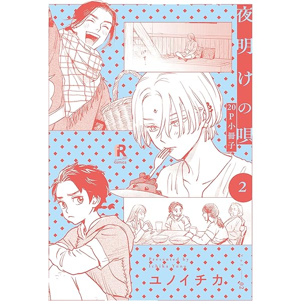 Amazon.co.jp: 夜明けの唄 1【20P小冊子】 夜明けの唄【単行本版