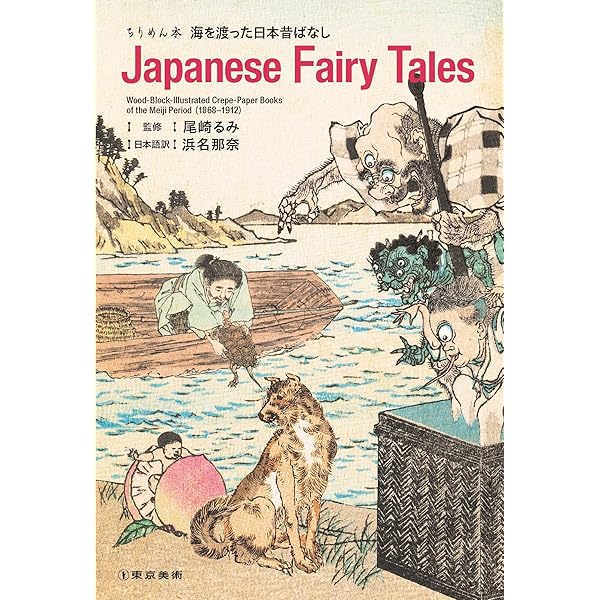 ちりめん本のすべて: 明治の欧文挿絵本 | 石沢小枝子 |本 | 通販 | Amazon