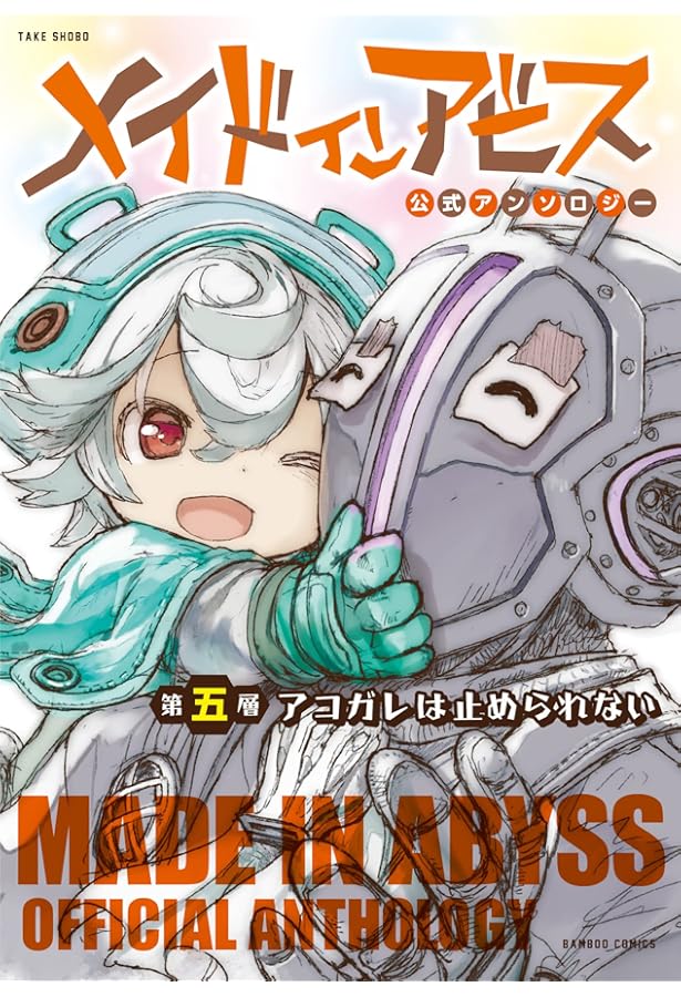 メイドインアビス公式アンソロジー コミック 1-5巻セット | 原作