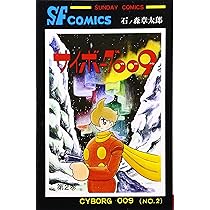 サイボ-グ009 (3) (サンデー・コミックス) | 石ノ森 章太郎 |本 | 通販