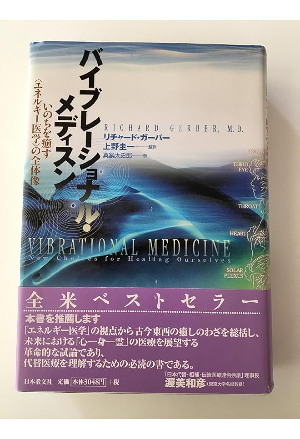 Amazon.co.jp: エネルギー医学の原理 : ジェームズ・オシュマン, 帯津