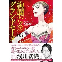 Amazon.co.jp: 絢爛たるグランドセーヌ 1 (チャンピオンREDコミックス