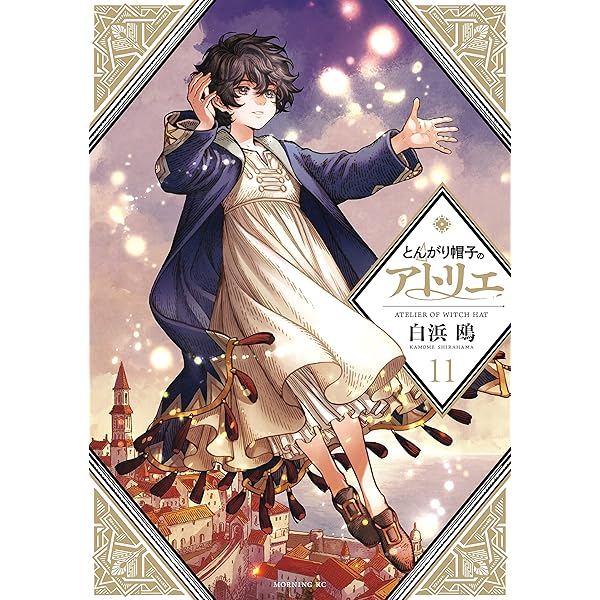 Amazon.co.jp: とんがり帽子のアトリエ（13） (モーニングコミックス