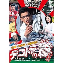 Amazon.co.jp: 新 デコトラのシュウ 鷲 [DVD] : 哀川翔, 香月秀之, 香
