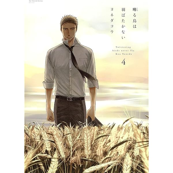 Amazon.co.jp: 囀る鳥は羽ばたかない 1 (HertZ&CRAFT) eBook