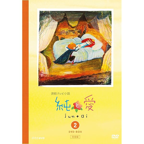 Amazon.co.jp: 純と愛 完全版 DVD-BOX1 : 夏菜, 風間俊介, 梛川善郎