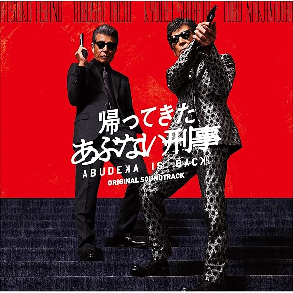 Amazon.co.jp: 『さらば あぶない刑事』オリジナル・サウンドトラック