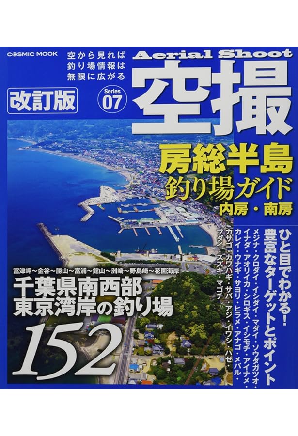 改訂版 房総半島パーフェクト地磯ガイド (BIG1 181) | 海悠出版 |本