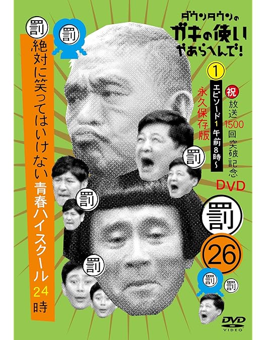 Amazon.co.jp: ダウンタウンのガキの使いやあらへんで!(祝)大晦日特番