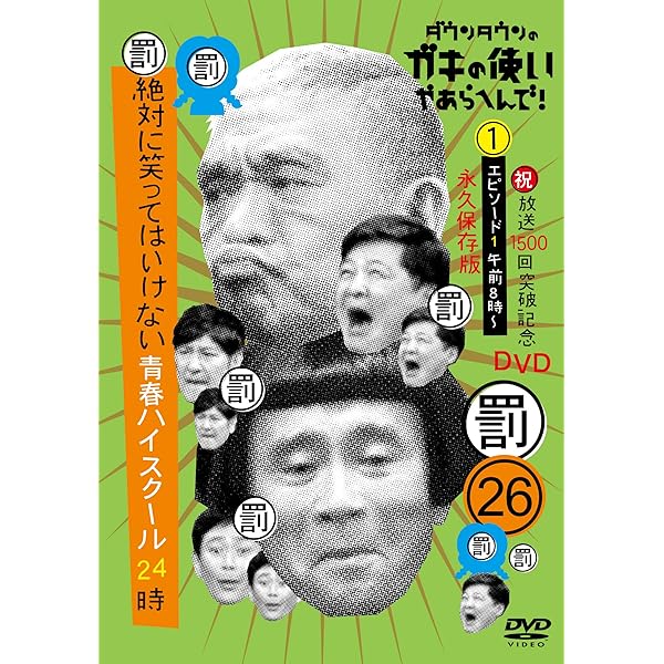 Amazon.co.jp: ダウンタウンのガキの使いやあらへんで!(祝)大晦日特番