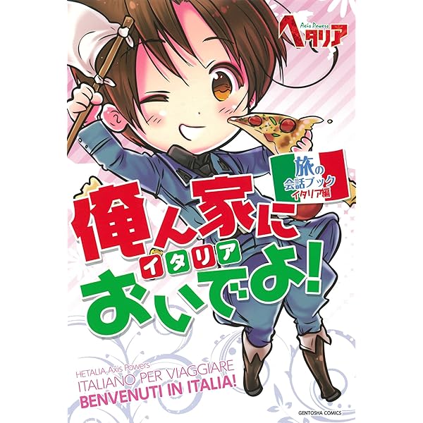 ヘタリア Axis Powers」旅の会話ブック フランス編 お兄さんと