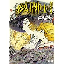 にぎやかな悪夢 | 高橋葉介 |本 | 通販 | Amazon