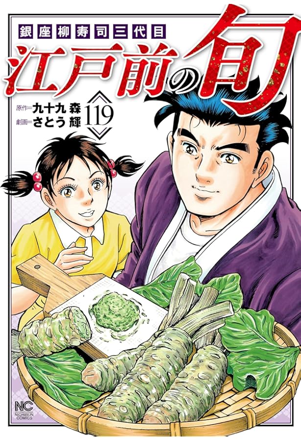 Amazon.co.jp: 江戸前の旬 (120) (ニチブンコミックス) : 九十九 森