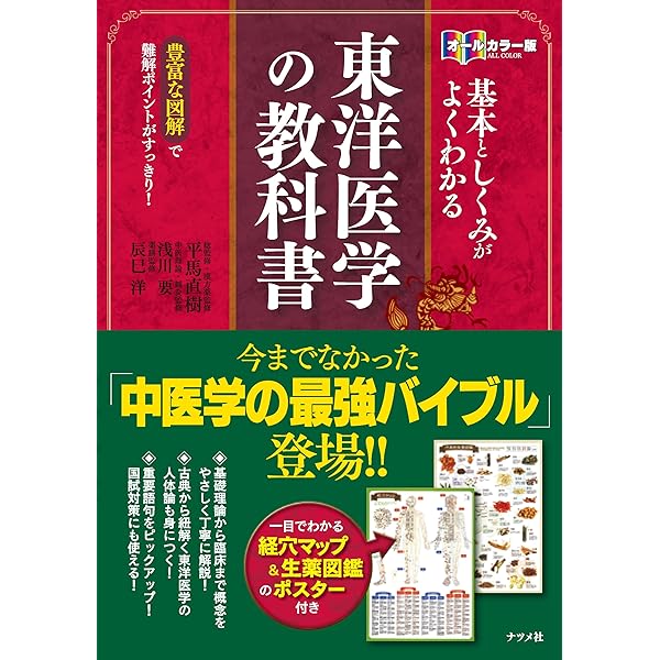 図説東洋医学 (基礎編) | 山田光胤, 代田文彦 |本 | 通販 | Amazon