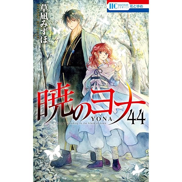 暁のヨナ 42 (花とゆめコミックス) | 草凪みずほ | 少女マンガ