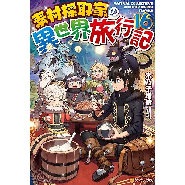 Amazon.co.jp: 素材採取家の異世界旅行記17 (アルファポリス) 電子書籍
