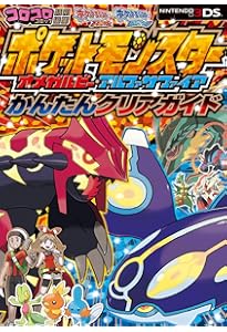 ポケットモンスター オメガルビー・アルファサファイア 公式ガイド