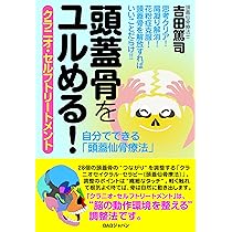 頭蓋骨をユルめる! クラニオ・セルフトリートメント 自分でできる