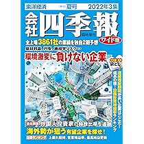 会社四季報 2022年1集新春号 |本 | 通販 | Amazon