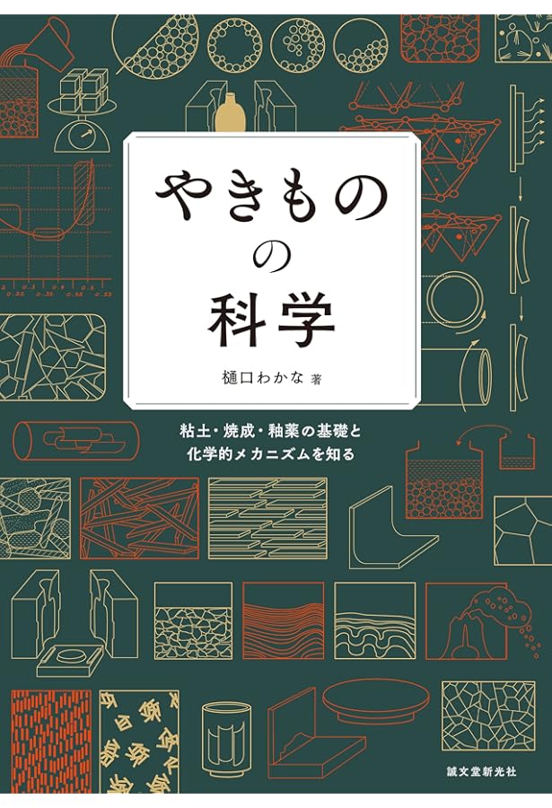 やきものをつくる釉薬基礎ノート (陶磁郎BOOKS) | 津坂 和秀 |本
