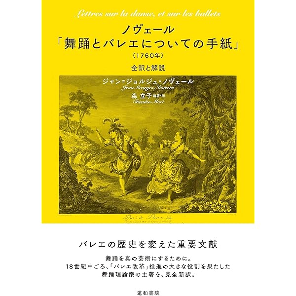 舞踊とバレエについての手紙 (1968年) | J.G.ノヴェール, 小倉 重夫