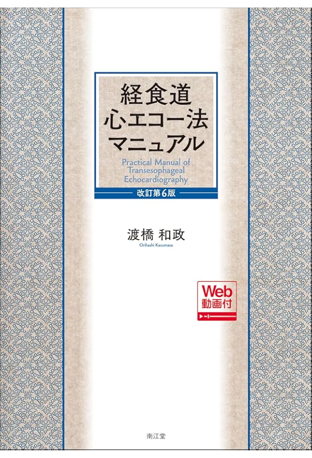 症例別 周術期3D経食道心エコーアトラス | Wei-Hsian Yin, Ming-Chon
