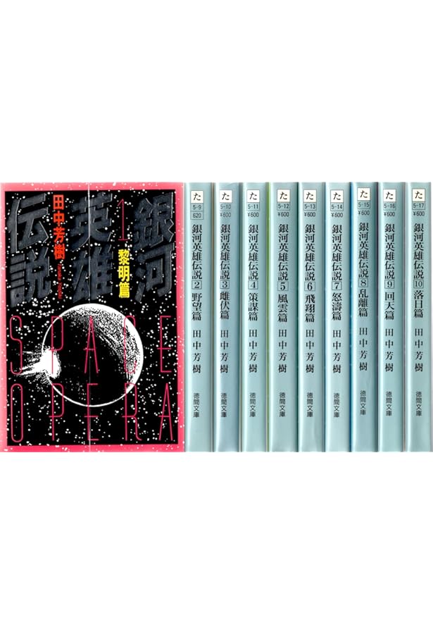 Amazon.co.jp: 銀河英雄伝説 文庫 全20巻完結セット (徳間デュアル文庫