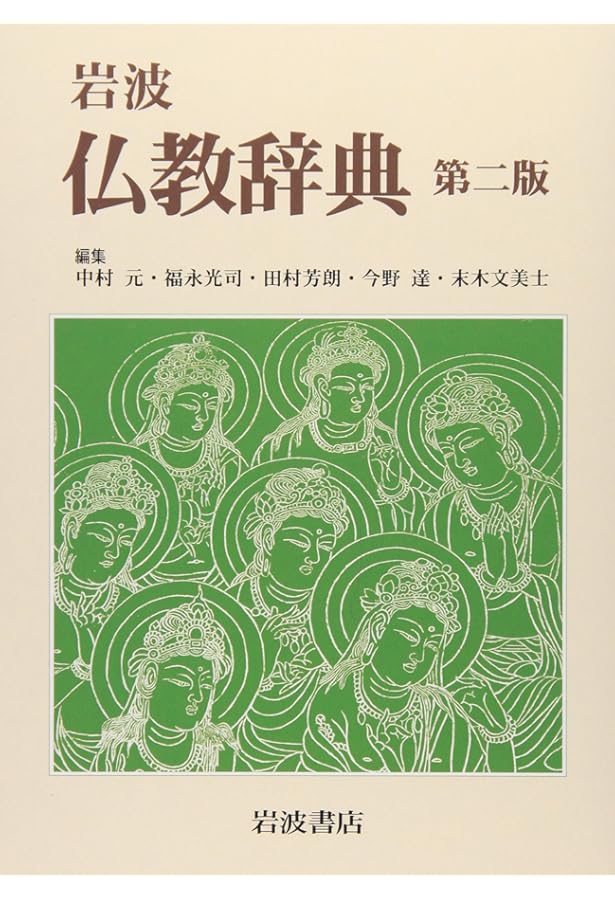 Amazon.co.jp: 岩波 仏教辞典 第三版 : 中村 元, 福永 光司, 田村 芳朗