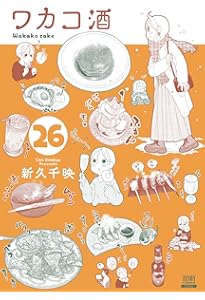 ワカコ酒 (25) (ゼノンコミックス) | 新久千映 |本 | 通販 | Amazon
