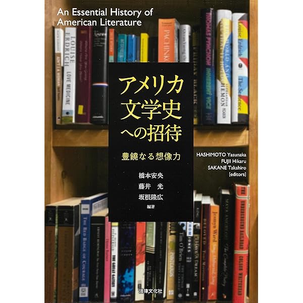 Amazon.co.jp: アメリカ文学史 : 平石 貴樹: 本