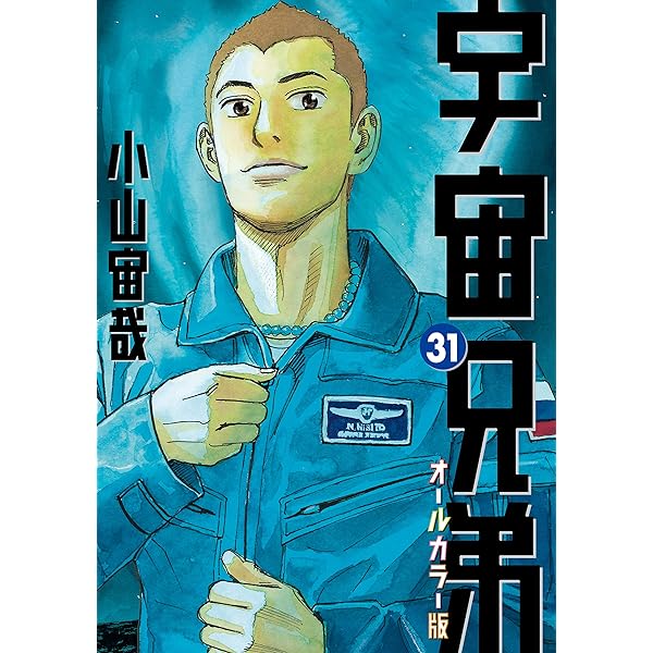 Amazon.co.jp: 宇宙兄弟 オールカラー版（32） (モーニング