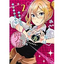 かぐや様は告らせたい 4 同人版 (ヤングジャンプコミックス) | 茶菓山