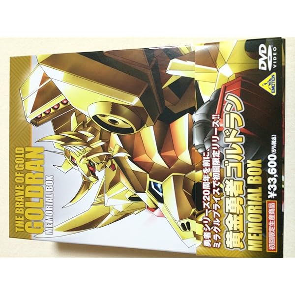 Amazon.co.jp: 黄金勇者 ゴルドラン BRAVE-BOX [DVD] : 南央美, 森田