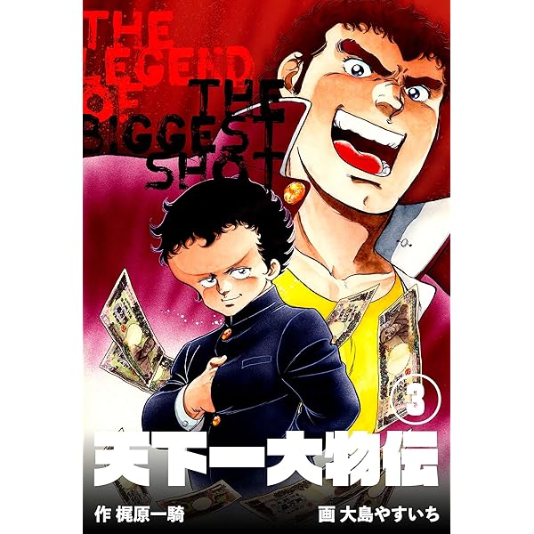 天下一大物伝1 (マンガの金字塔) | 大島 やすいち, 梶原 一騎 | マンガ