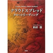クラウドスプレッドタロットリーディング | 松村潔 |本 | 通販 | Amazon