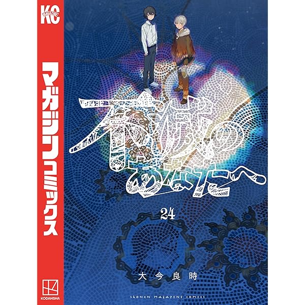 Amazon.co.jp: 不滅のあなたへ（22） (週刊少年マガジンコミックス