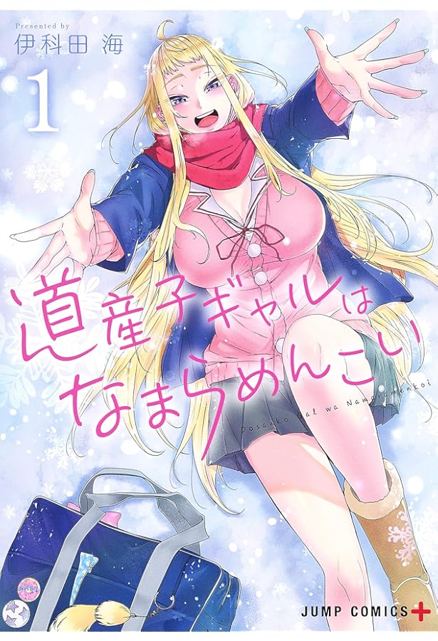 道産子ギャルはなまらめんこい 2 (ジャンプコミックス) | 伊科田 海